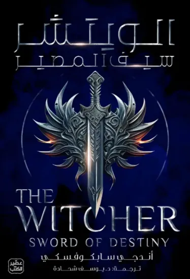 صورة الويتشر سبف المصير